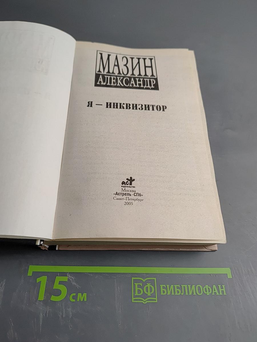 Я – Инквизитор