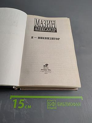 Я – Инквизитор