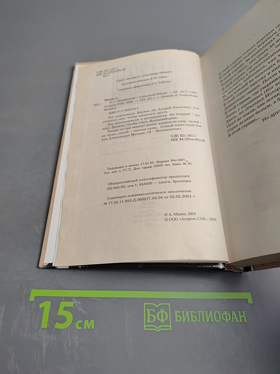 Я – Инквизитор