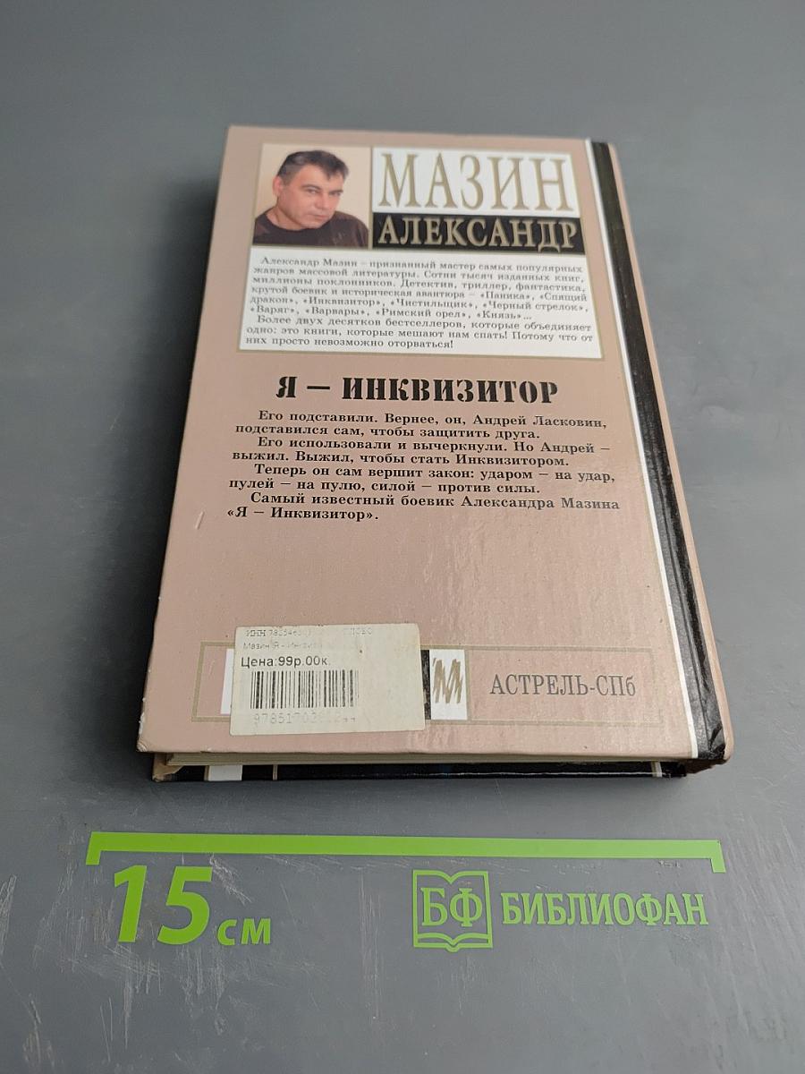 Я – Инквизитор