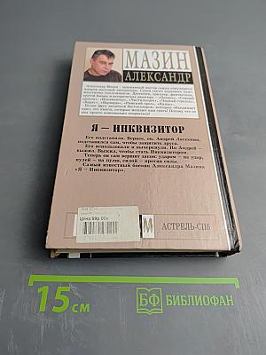 Я – Инквизитор