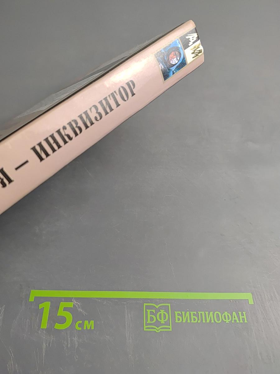 Я – Инквизитор