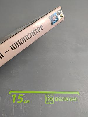 Я – Инквизитор