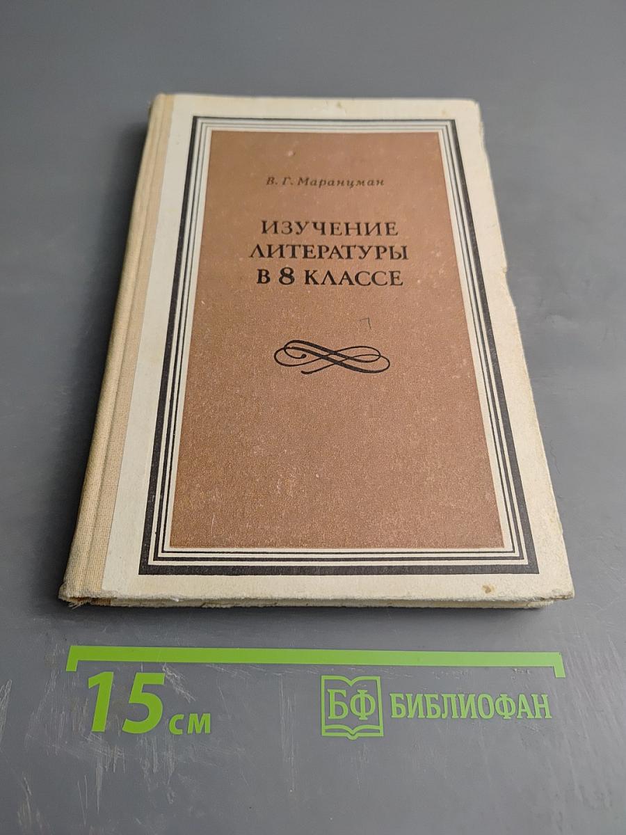 Изучение литературы в 8 классе