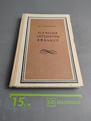 Изучение литературы в 8 классе
