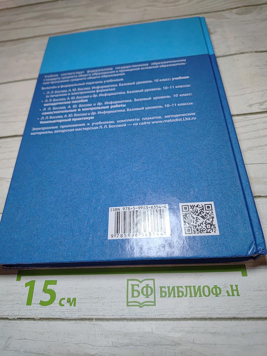 Информатика. Базовый уровень. 10 класс
