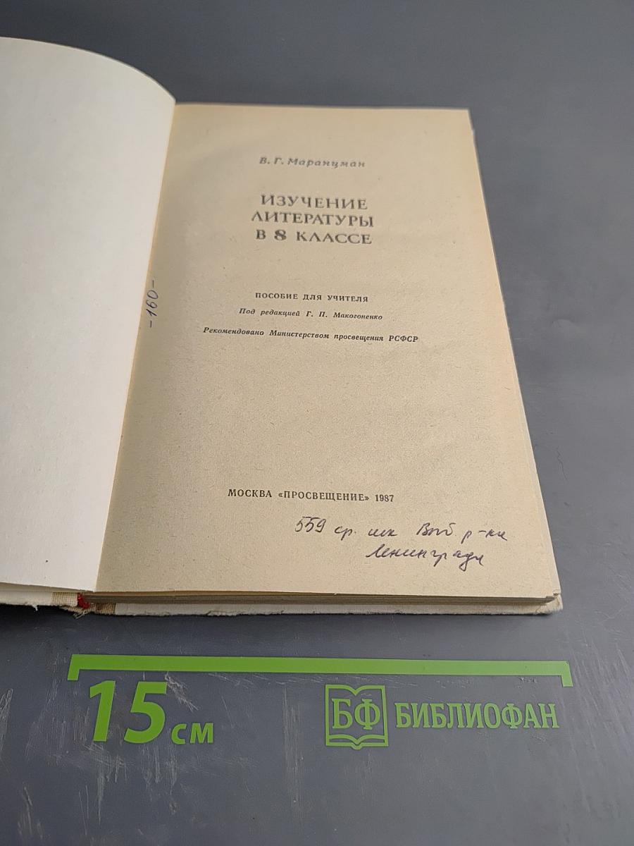 Изучение литературы в 8 классе