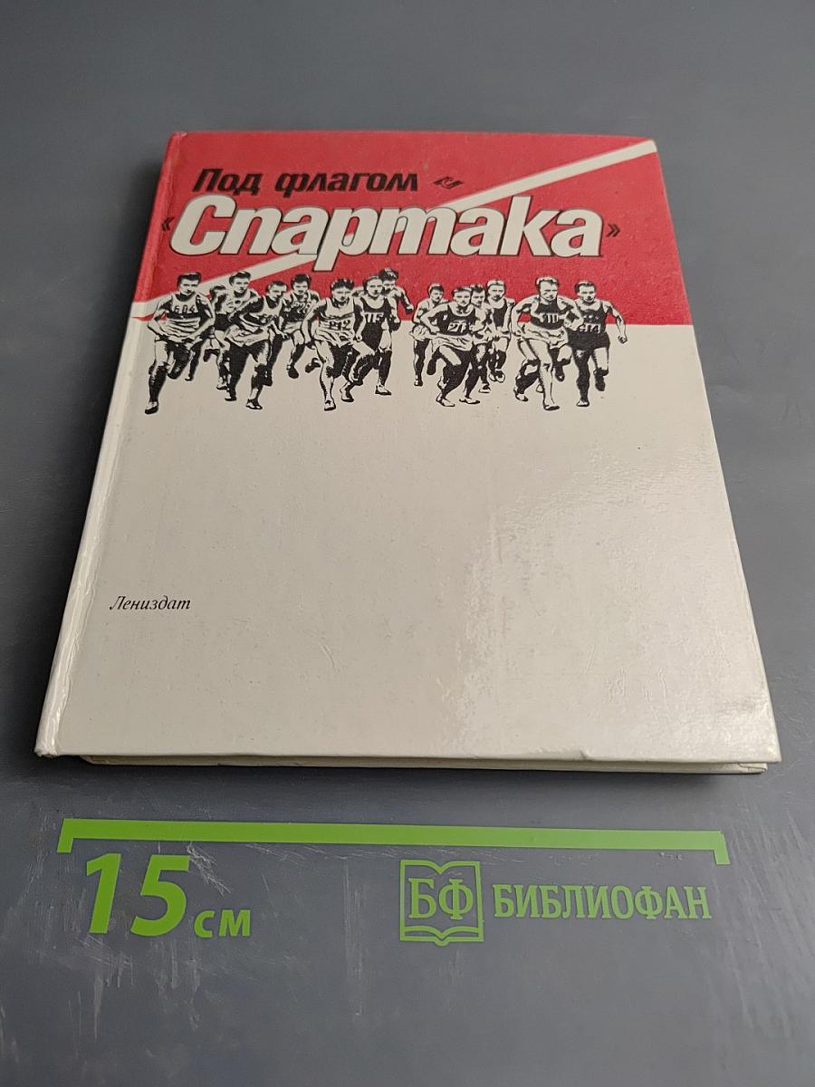 Под флагом «Спартака»