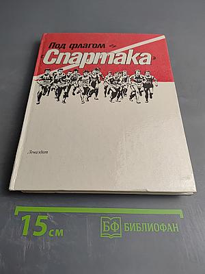 Под флагом «Спартака»