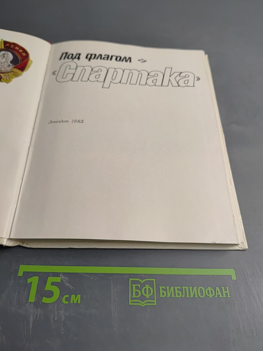 Под флагом «Спартака»