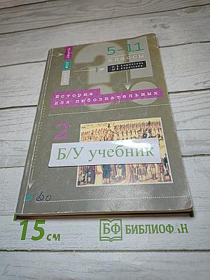 История для любознательных. Задачник. 2 часть. 5-11 классы