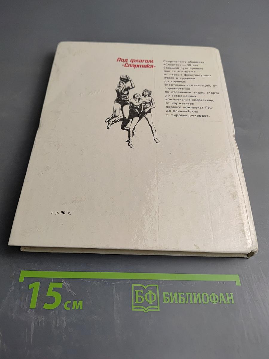 Под флагом «Спартака»