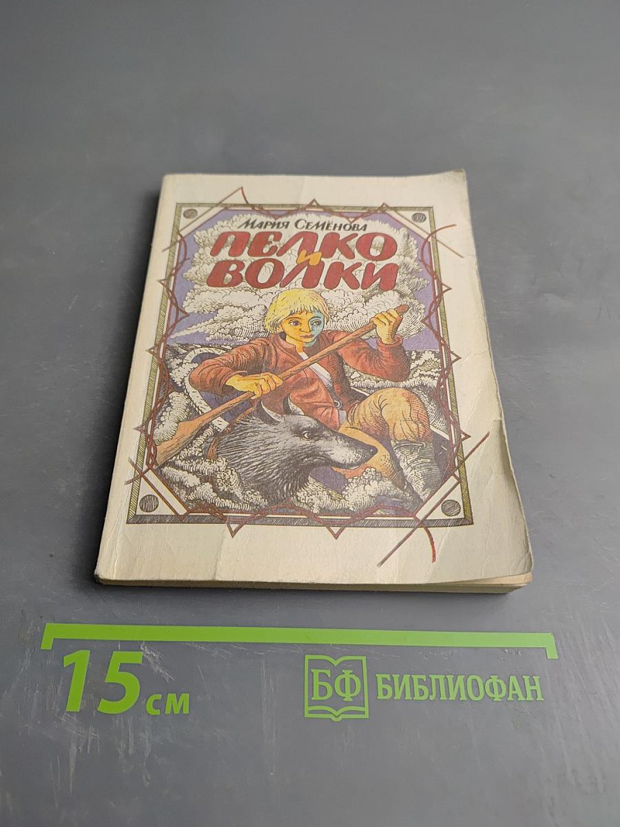 Пелко и волки. Историческая повесть