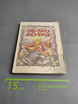 Пелко и волки. Историческая повесть