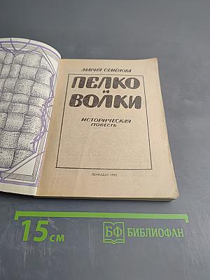 Пелко и волки. Историческая повесть