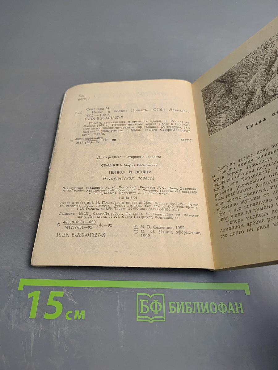 Пелко и волки. Историческая повесть