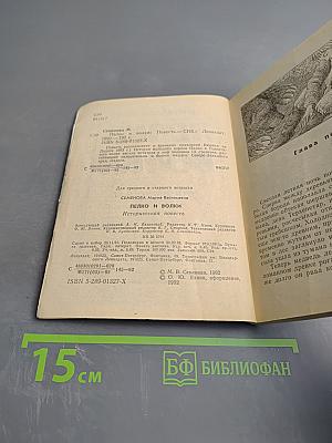 Пелко и волки. Историческая повесть