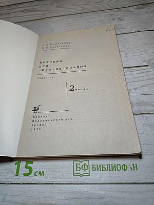 История для любознательных. Задачник. 2 часть. 5-11 классы