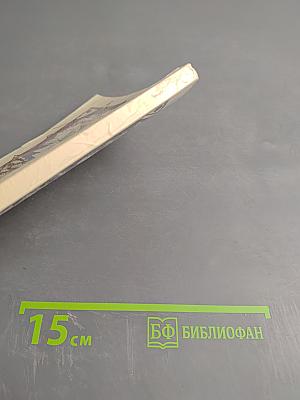 Пелко и волки. Историческая повесть