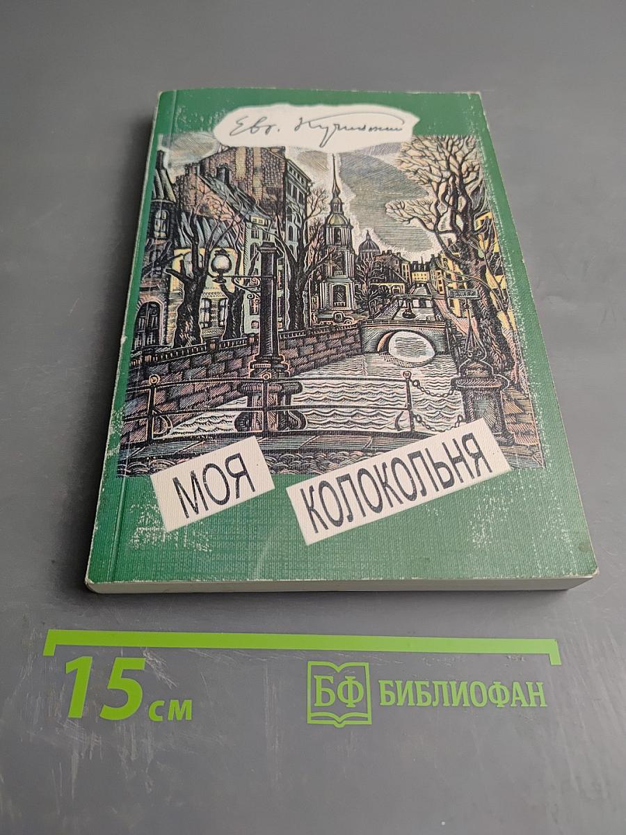 Моя колокольня