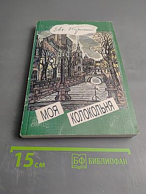 Моя колокольня