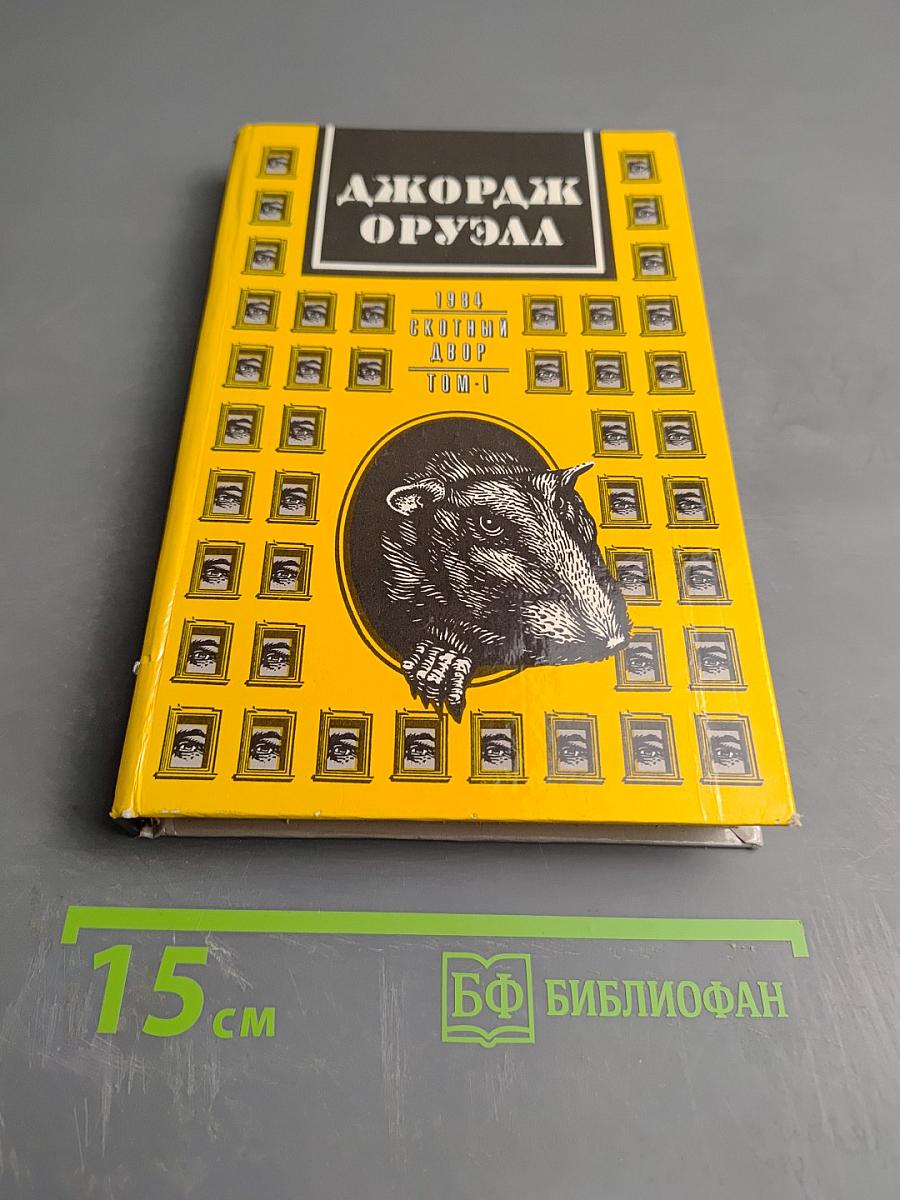 1984. Скотный двор. Том I