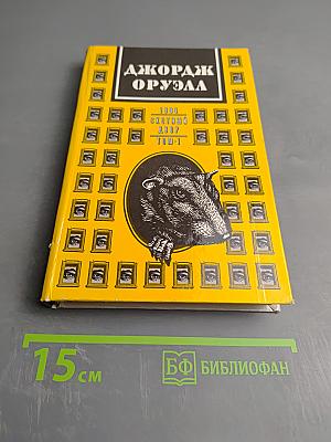 1984. Скотный двор. Том I