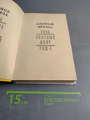 1984. Скотный двор. Том I