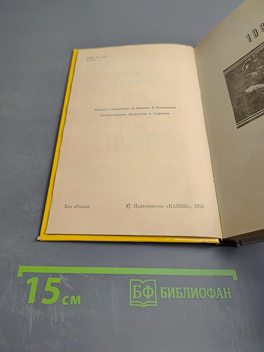 1984. Скотный двор. Том I