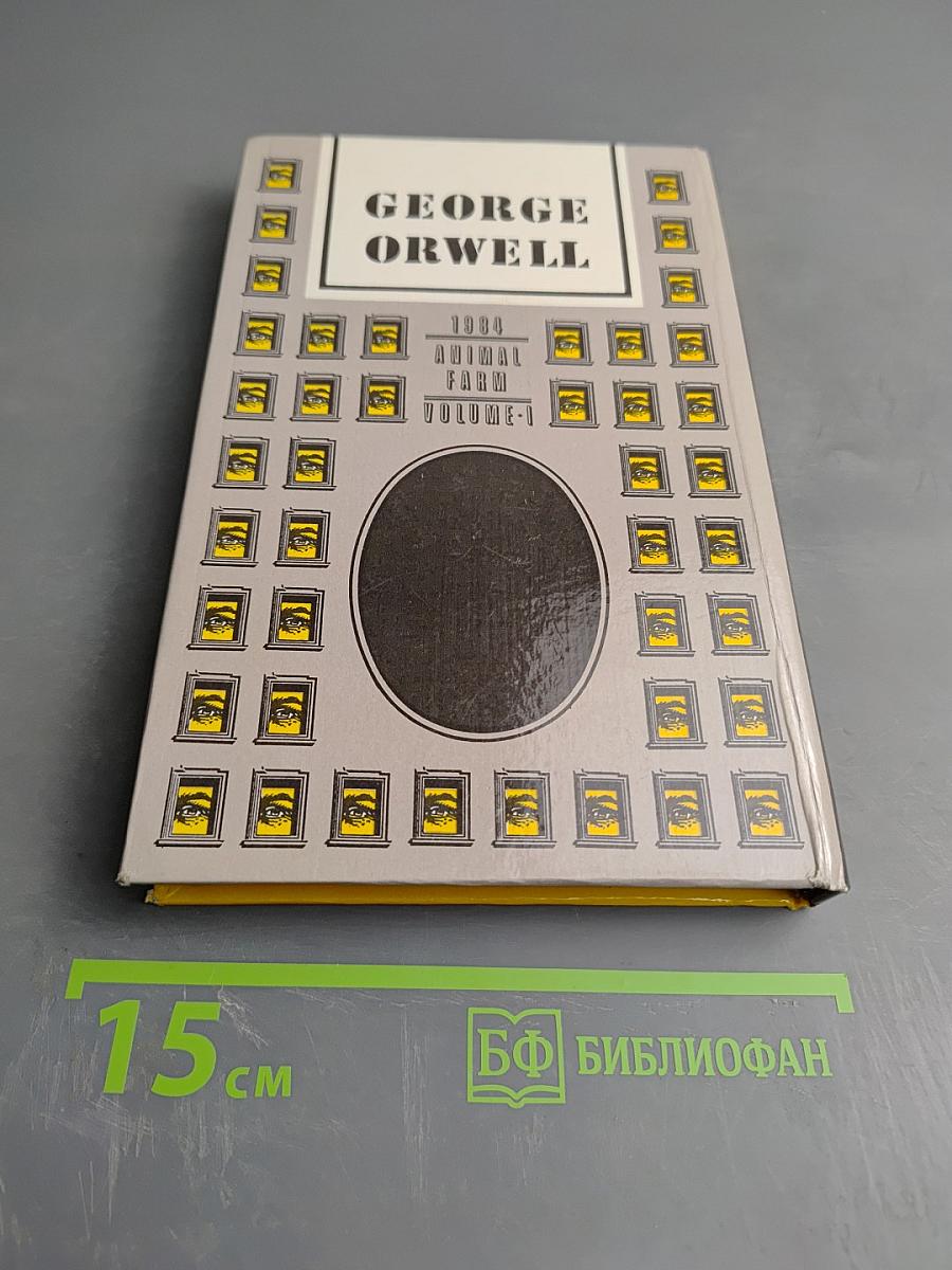 1984. Скотный двор. Том I