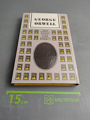 1984. Скотный двор. Том I