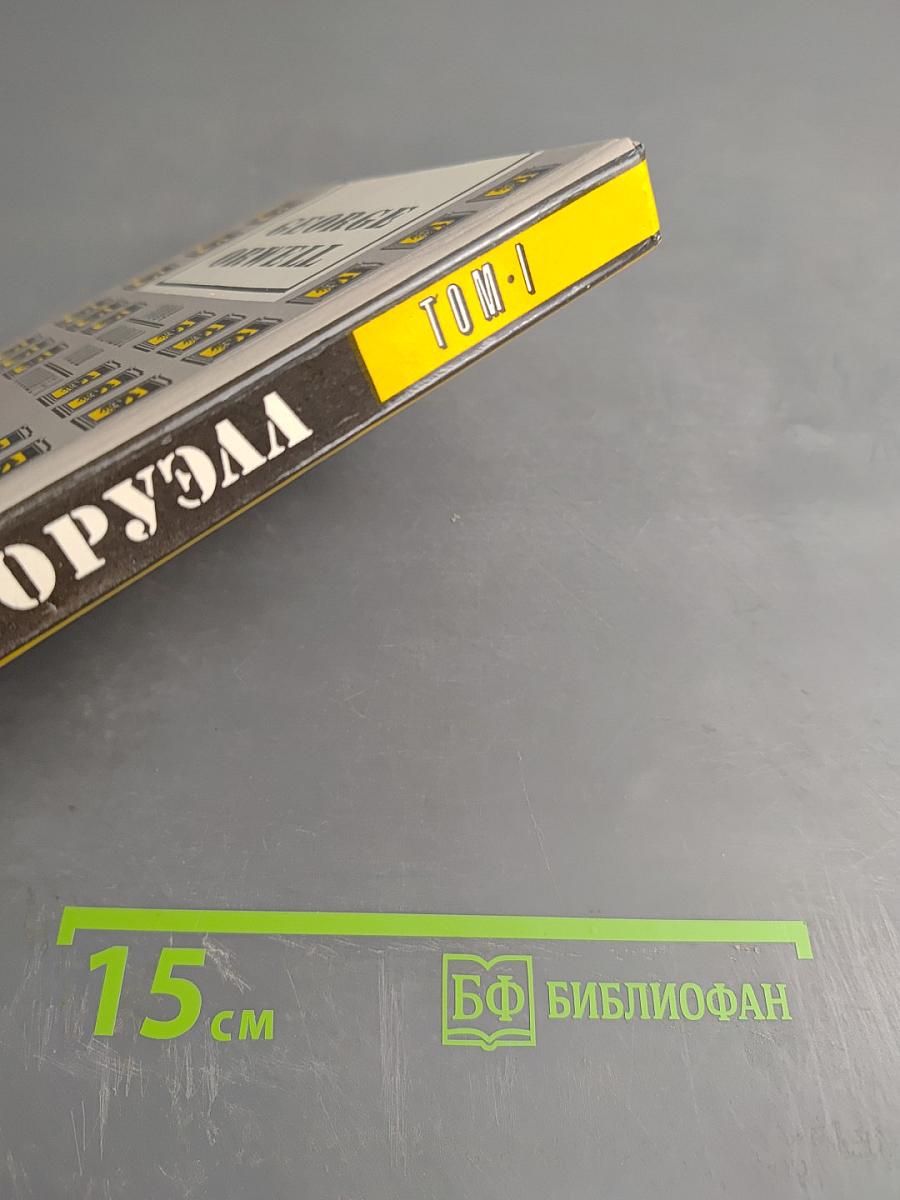 1984. Скотный двор. Том I