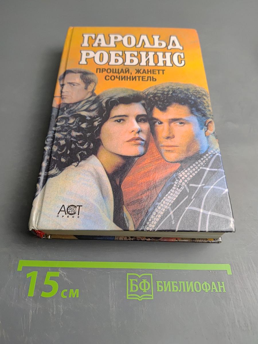 Прощай, Жанетт. Сочинитель