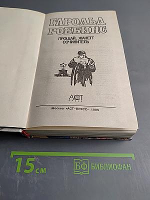 Прощай, Жанетт. Сочинитель