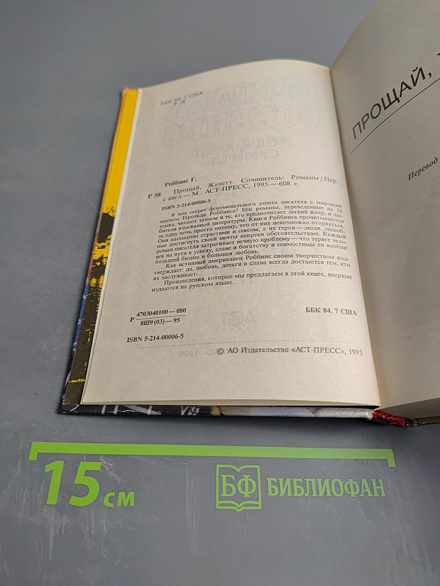 Прощай, Жанетт. Сочинитель