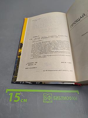 Прощай, Жанетт. Сочинитель