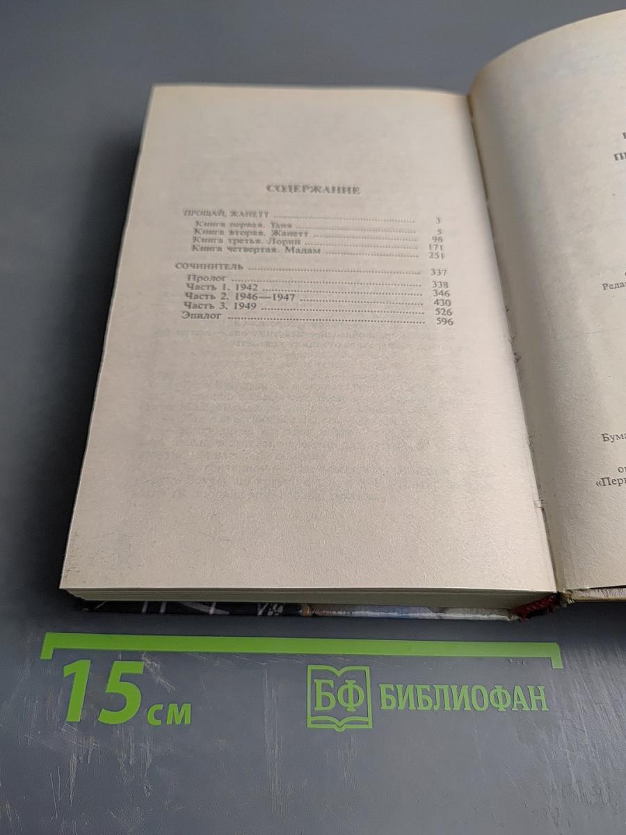 Прощай, Жанетт. Сочинитель