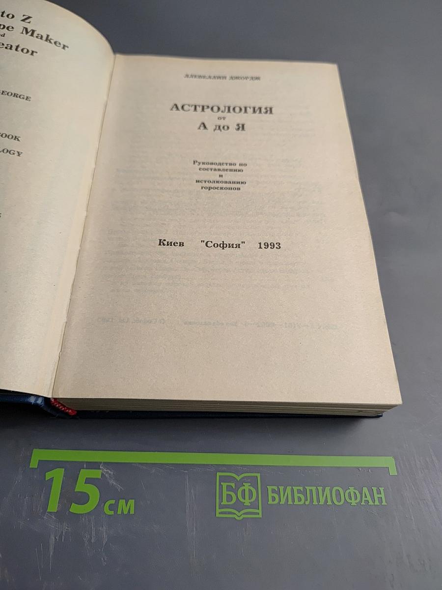 Астрология от А до Я