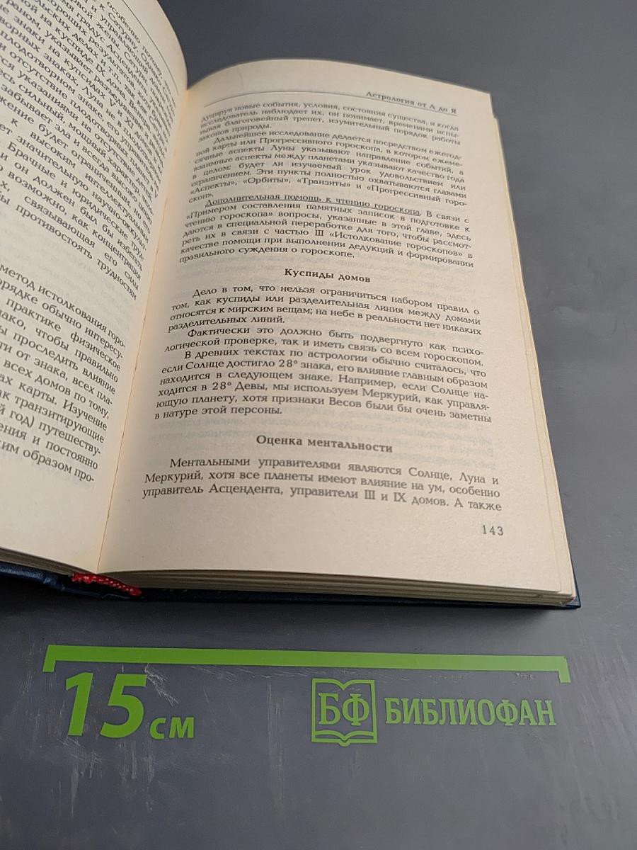 Астрология от А до Я