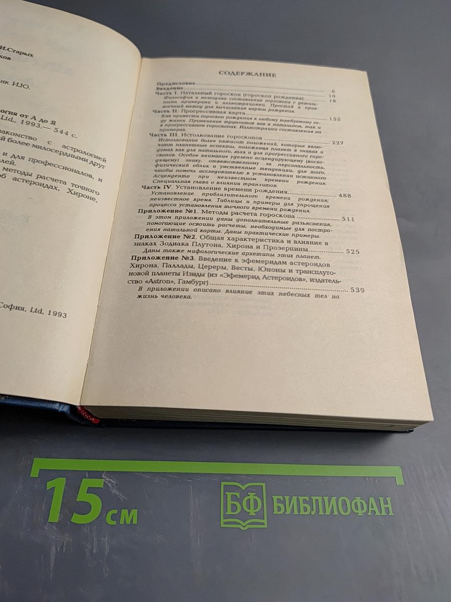 Астрология от А до Я