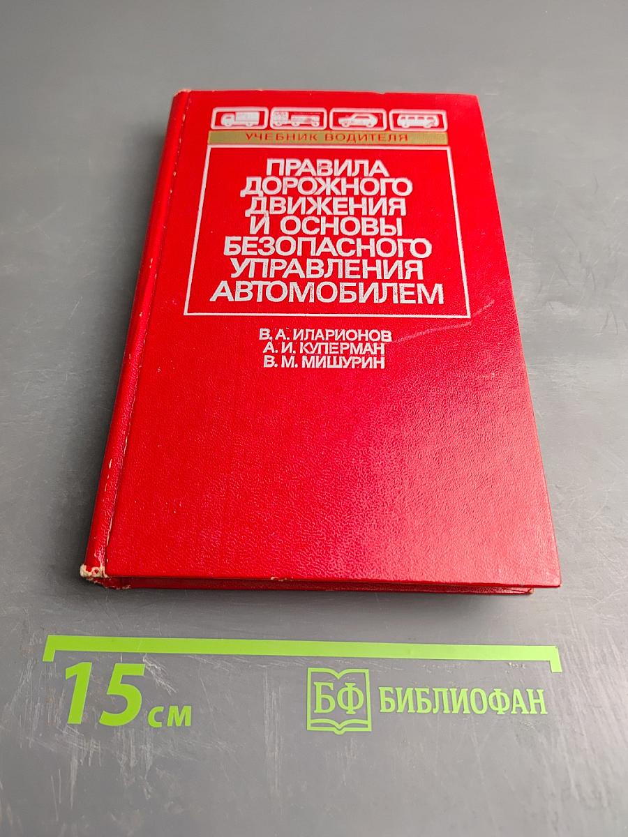 Правила дорожного движения и основы безопасного управления автомобилем