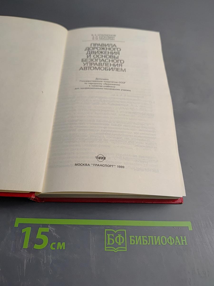 Правила дорожного движения и основы безопасного управления автомобилем