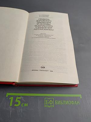 Правила дорожного движения и основы безопасного управления автомобилем