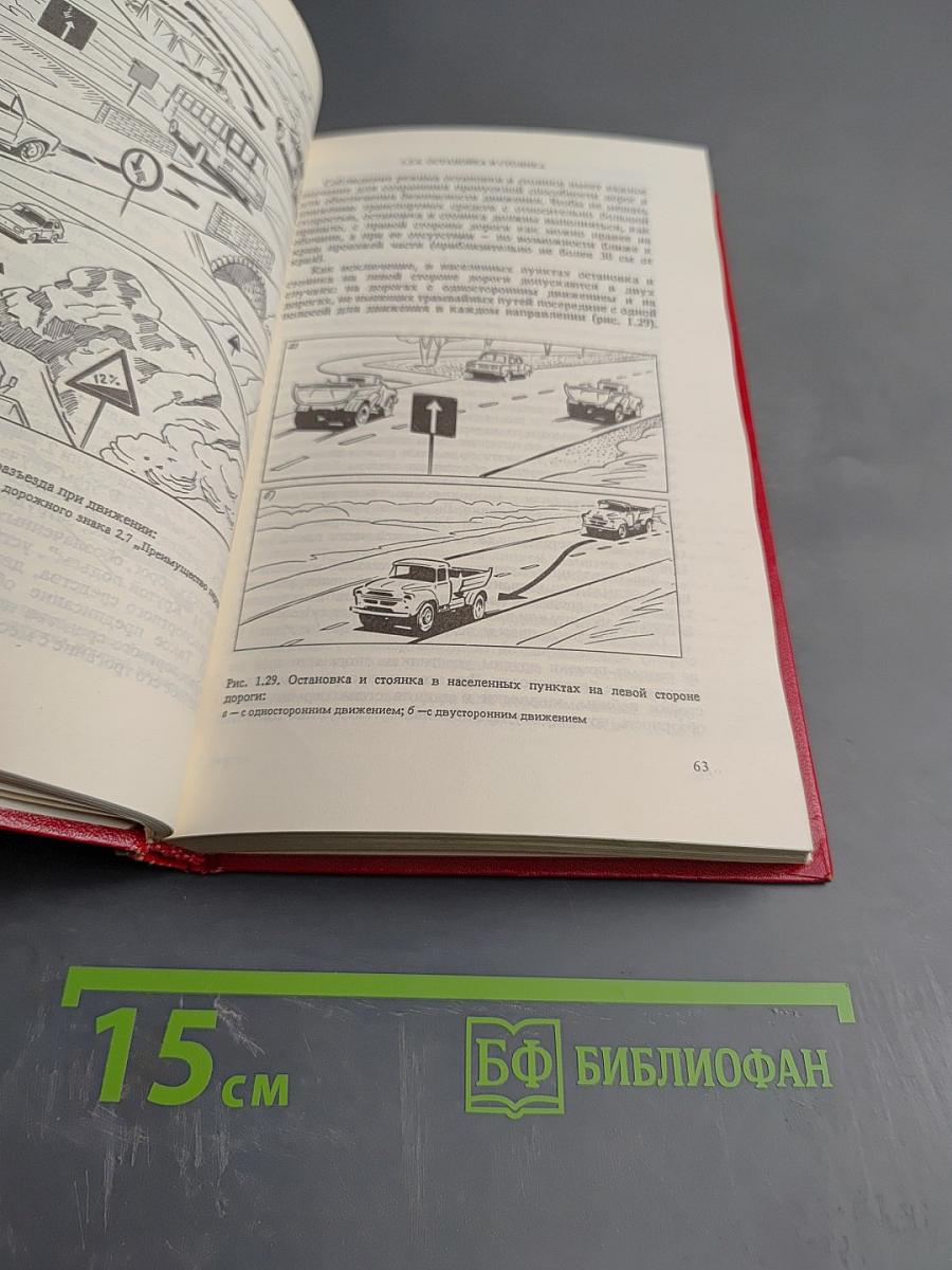 Правила дорожного движения и основы безопасного управления автомобилем