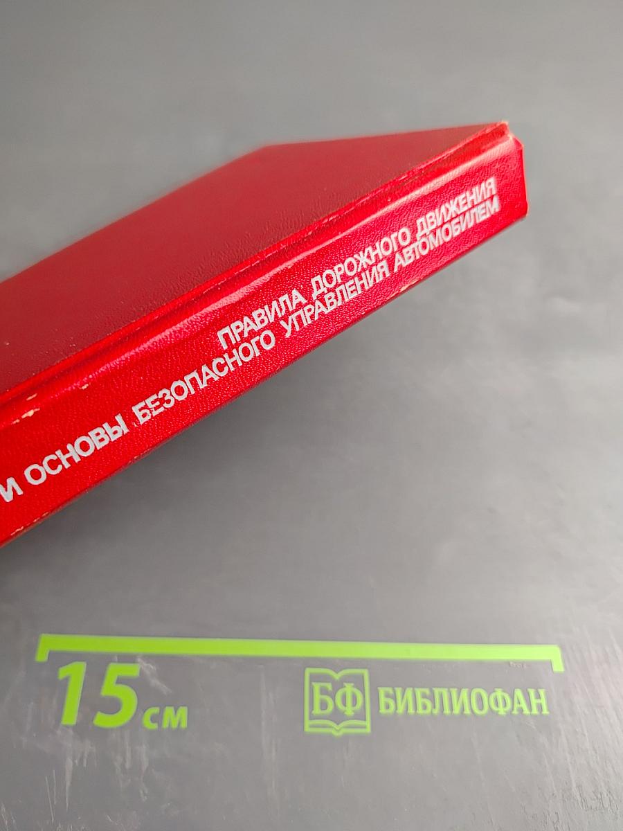 Правила дорожного движения и основы безопасного управления автомобилем