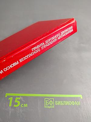 Правила дорожного движения и основы безопасного управления автомобилем