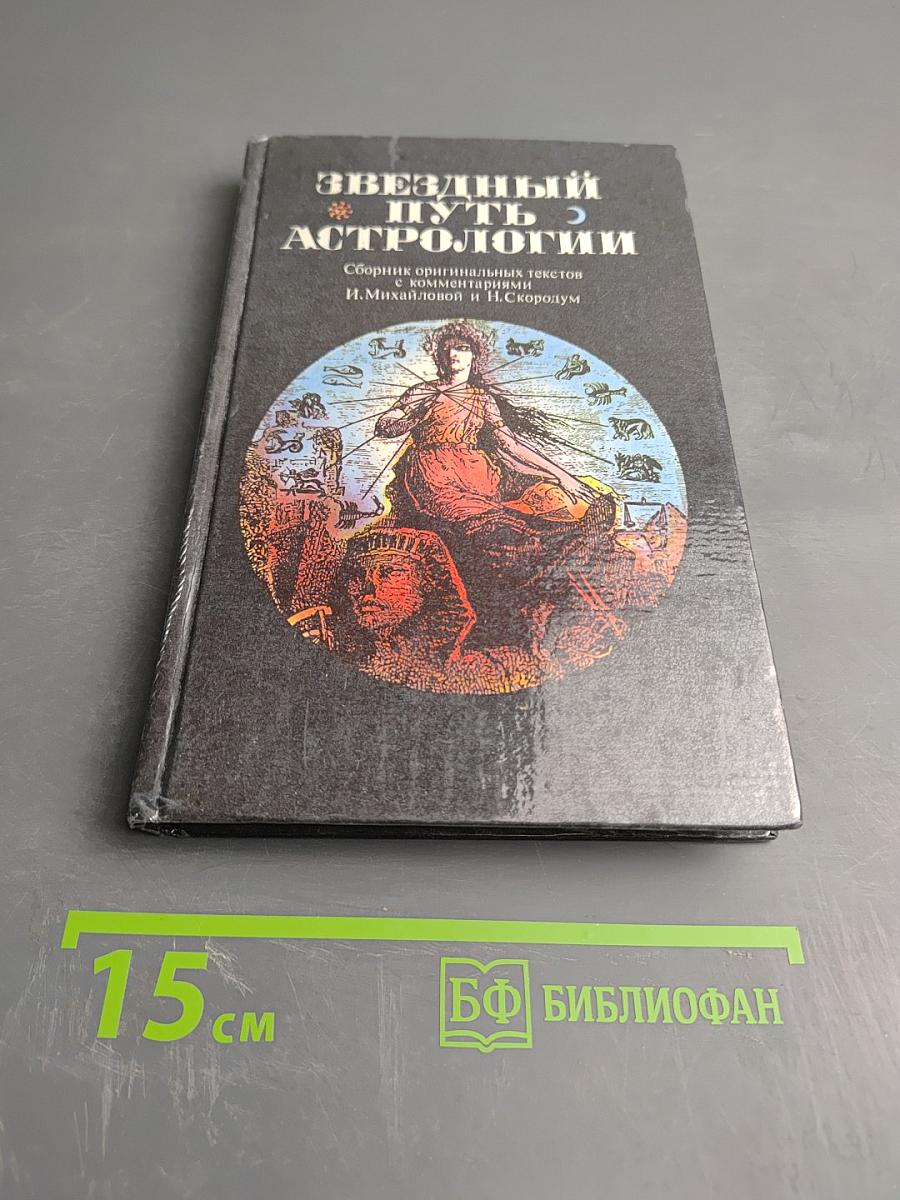 Звездный путь Астрологии