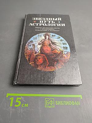 Звездный путь Астрологии