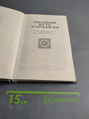 Звездный путь Астрологии