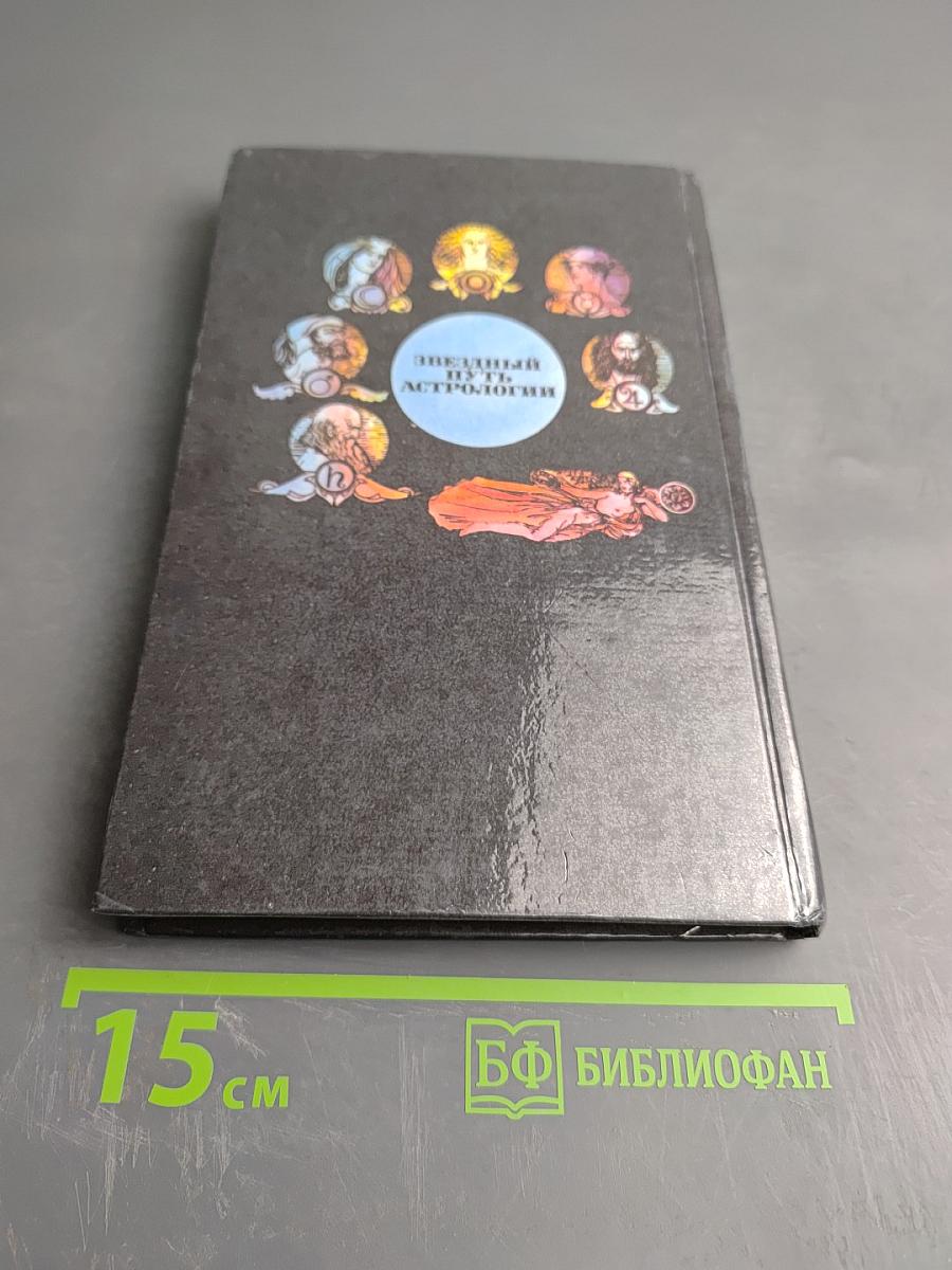 Звездный путь Астрологии